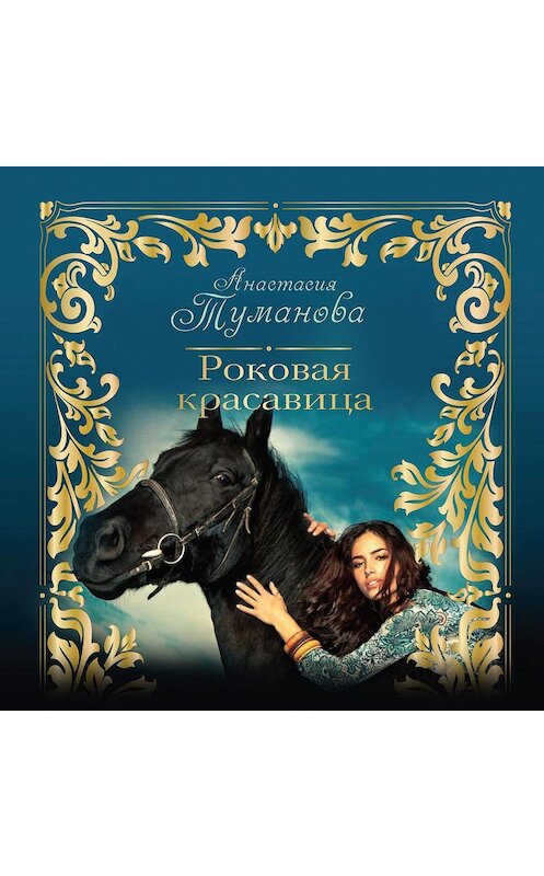 Обложка аудиокниги «Роковая красавица» автора Анастасии Тумановы.