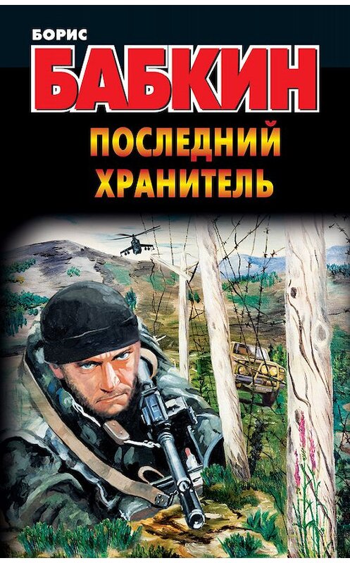 Обложка книги «Последний Хранитель» автора Бориса Бабкина издание 2014 года. ISBN 9785170863686.
