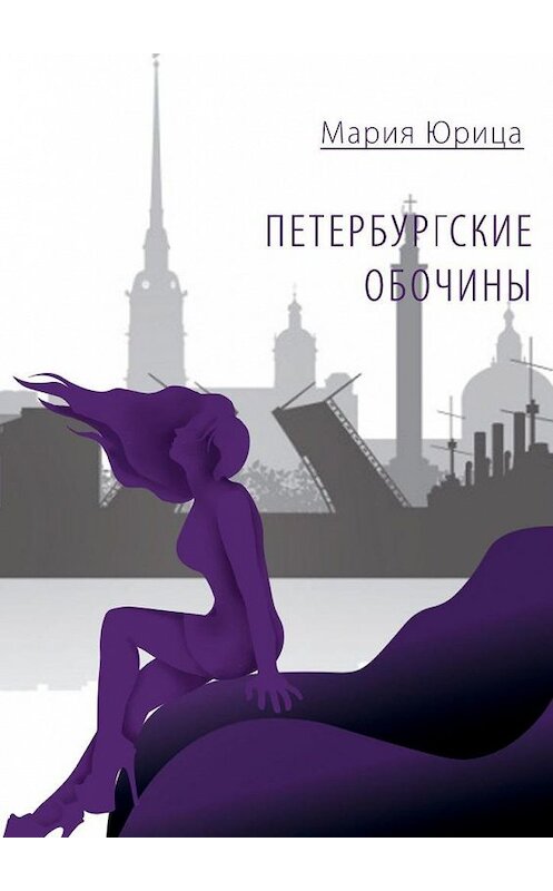 Обложка книги «Петербургские обочины. Книга первая» автора Марии Юрицы. ISBN 9785005124180.