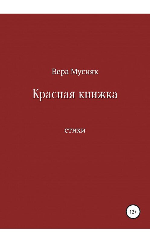 Обложка книги «Красная книжка» автора Веры Мусияка издание 2020 года.