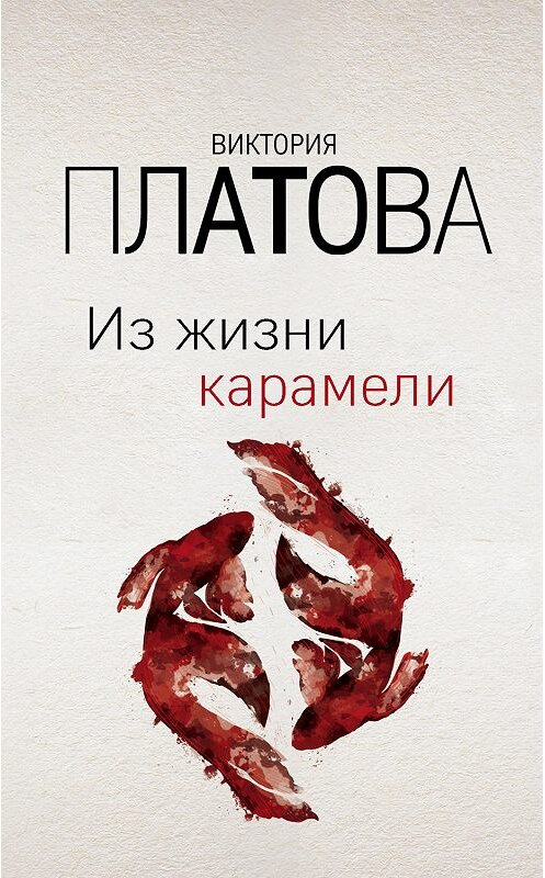 Обложка книги «Из жизни карамели» автора Виктории Платовы издание 2020 года. ISBN 9785041065812.