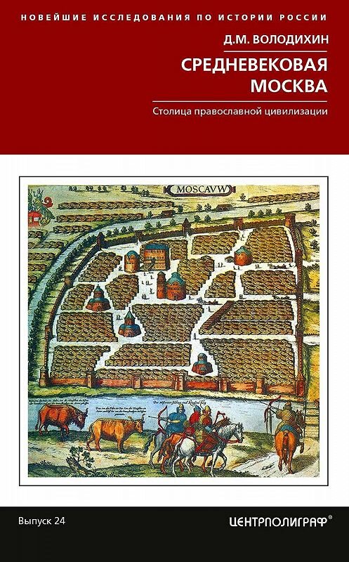 Обложка книги «Средневековая Москва» автора Дмитрия Володихина издание 2020 года. ISBN 9785227090904.