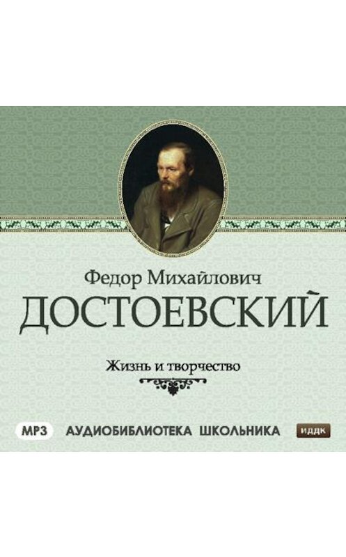 Обложка аудиокниги «Жизнь и творчество Федора Михайловича Достоевского» автора Сборника.