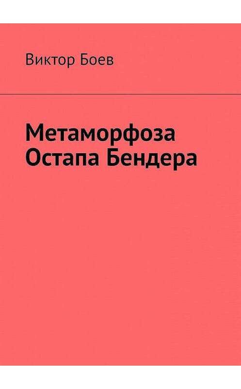 Обложка книги «Метаморфоза Остапа Бендера» автора Виктора Боева. ISBN 9785449650054.