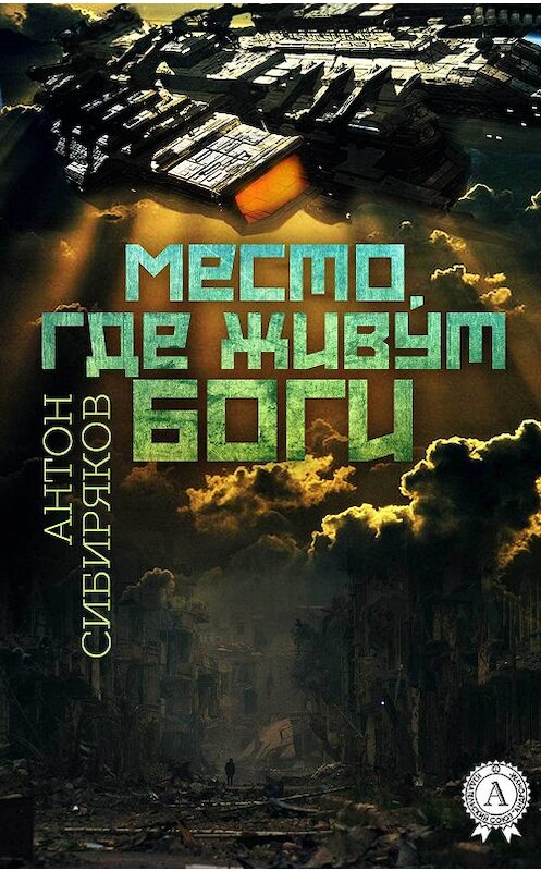 Обложка книги «Место, где живут Боги» автора Антона Сибирякова.