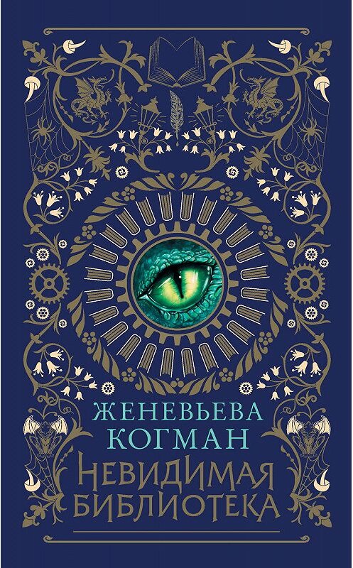 Обложка книги «Невидимая библиотека» автора Женевьевой Когман издание 2019 года. ISBN 9785171152840.