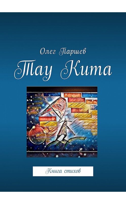 Обложка книги «Тау Кита. Книга стихов» автора Олега Паршева. ISBN 9785449034878.