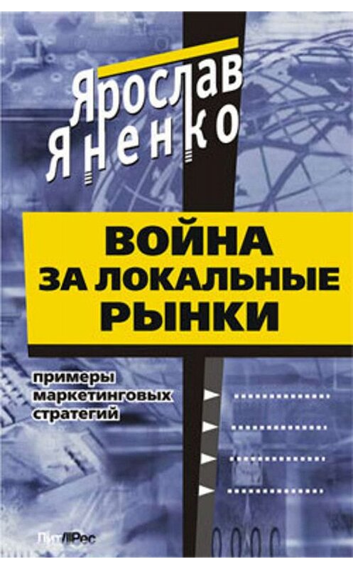 Обложка книги «Война за локальные рынки: примеры маркетинговых стратегий» автора Ярослав Яненко издание 2010 года.