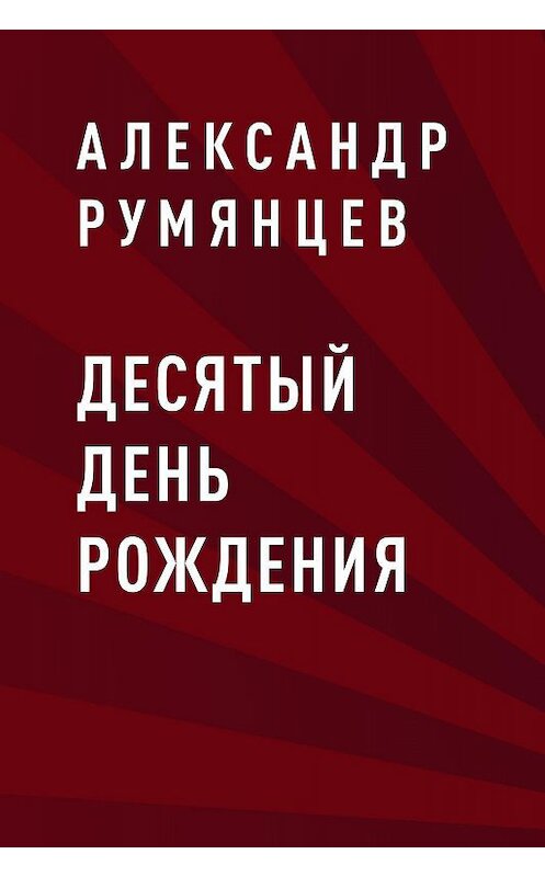 Обложка книги «Десятый день рождения» автора Александра Румянцева.