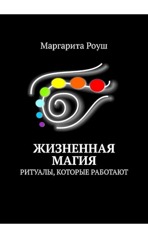 Обложка книги «Жизненная магия. Ритуалы, которые работают» автора Маргарити Роуша. ISBN 9785449334695.
