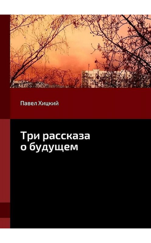 Обложка книги «Три рассказа о будущем» автора Павела Хицкия. ISBN 9785449074416.