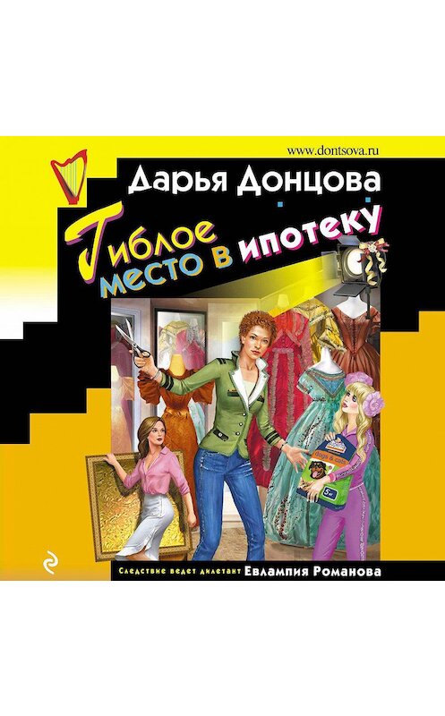 Обложка аудиокниги «Гиблое место в ипотеку» автора Дарьи Донцовы.