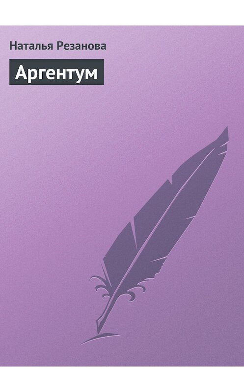 Обложка книги «Аргентум» автора Натальи Резановы.