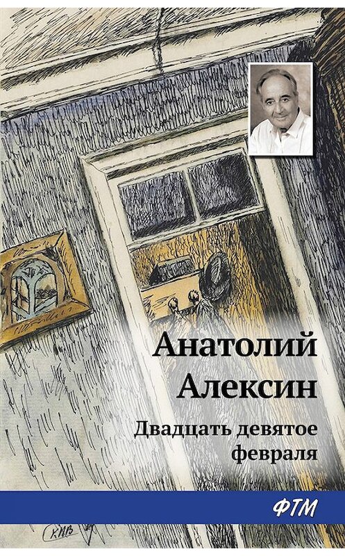 Обложка книги «Двадцать девятое февраля» автора Анатолия Алексина. ISBN 9785446726226.