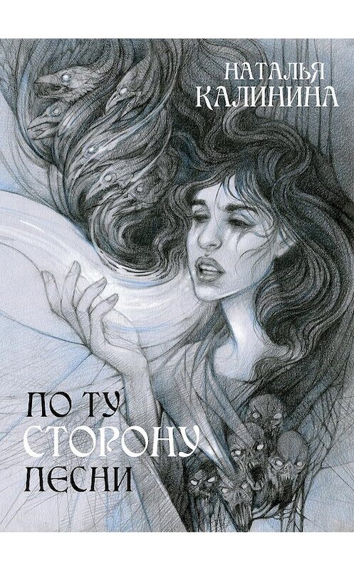 Обложка книги «По ту сторону песни» автора Натальи Калинины.