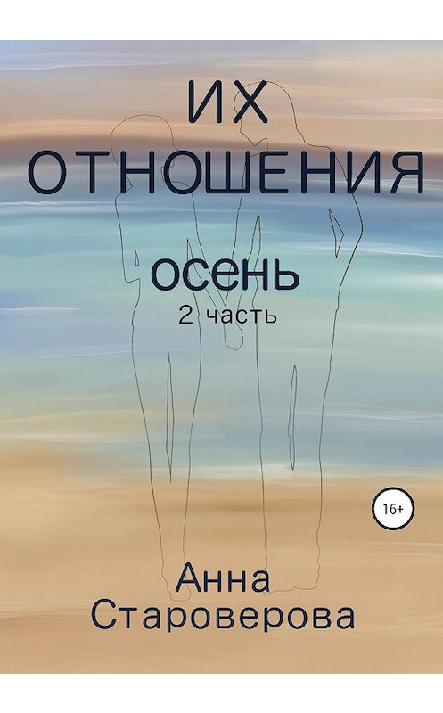 Обложка книги «Их отношения. Осень» автора Анны Староверовы издание 2020 года. ISBN 9785532087279.