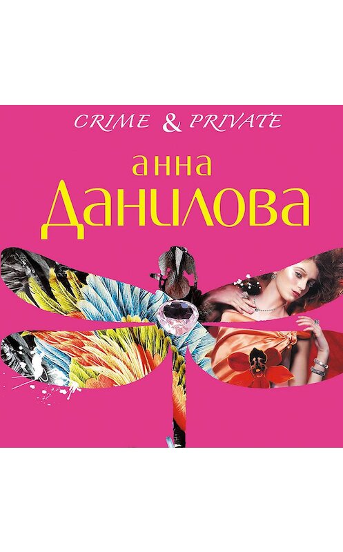 Обложка аудиокниги «Аромат желания» автора Анны Даниловы.