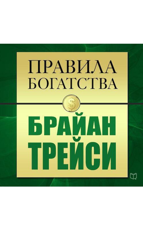 Обложка аудиокниги «Правила богатства. Брайан Трейси» автора .