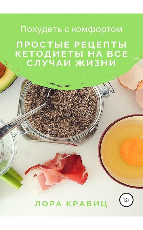 Обложка книги «Похудеть с комфортом. Простые рецепты кетодиеты на все случаи жизни» автора Лоры Кравица издание 2018 года.