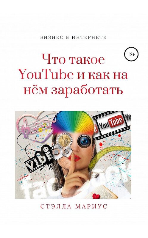 Обложка книги «Что такое YouTube и как на нём заработать» автора Мариус Стэллы издание 2020 года.