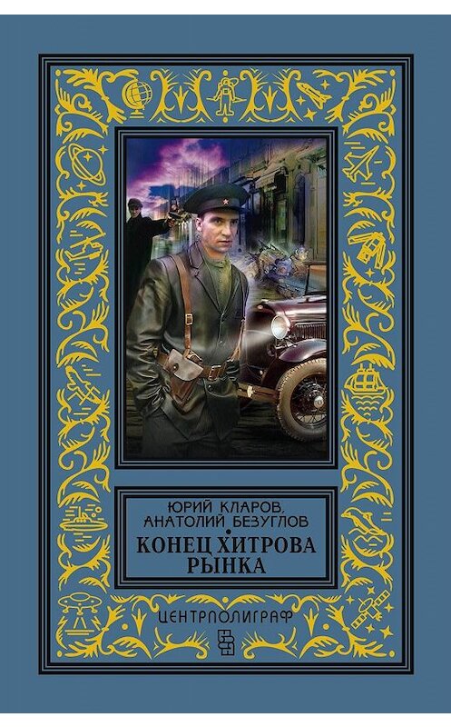 Обложка книги «Конец Хитрова рынка» автора  издание 2020 года. ISBN 9785952453548.