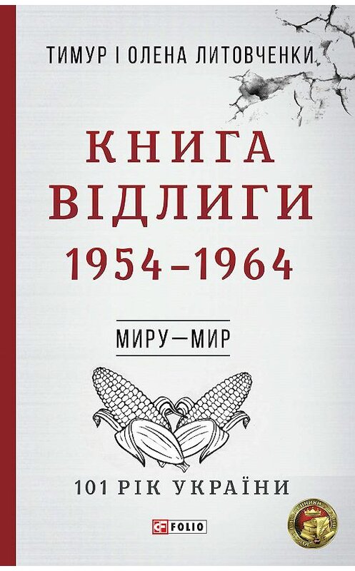 Обложка книги «Книга Відлиги. 1954–1964» автора .