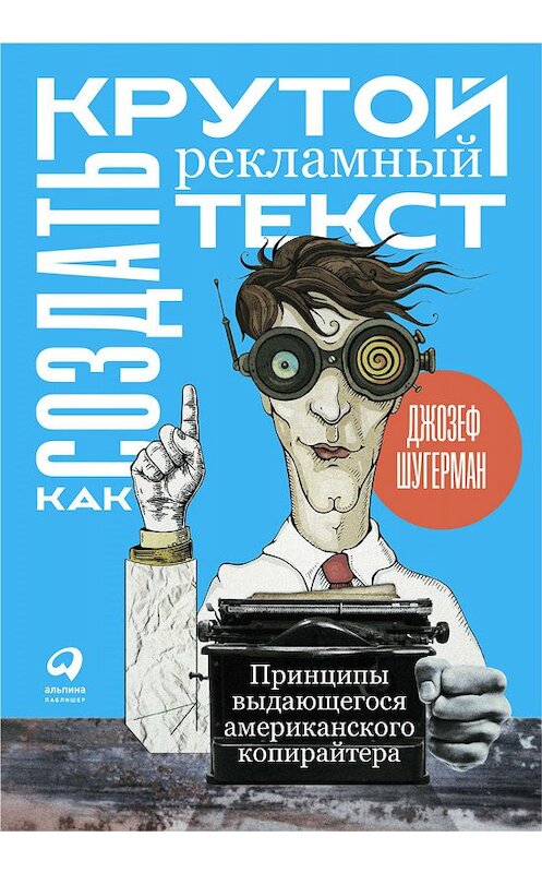 Обложка книги «Как создать крутой рекламный текст» автора Джозефа Шугермана издание 2020 года. ISBN 9785961430974.