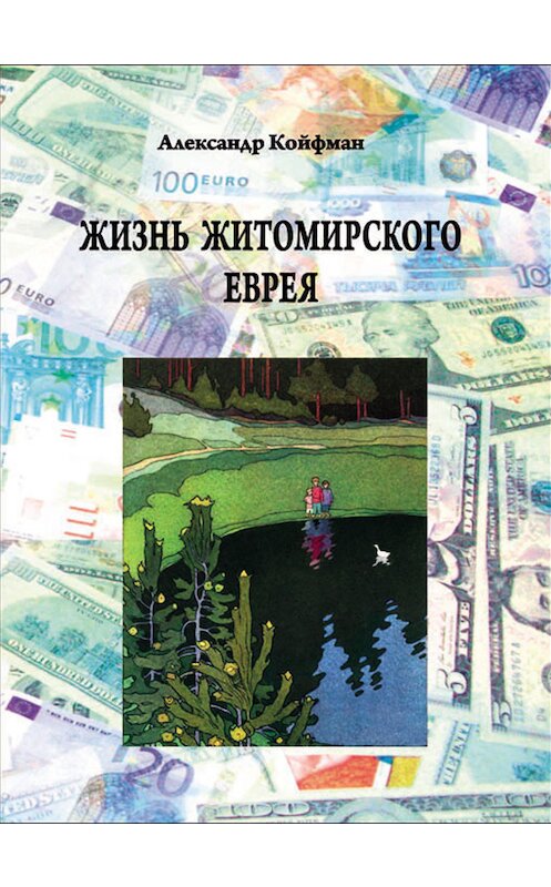Обложка книги «Жизнь житомирского еврея» автора Александра Койфмана издание 2018 года. ISBN 9785985021608.