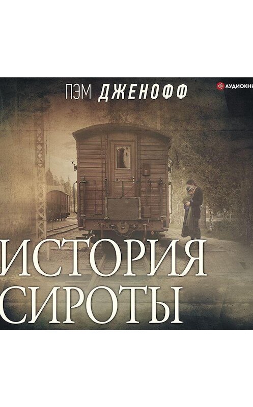 Обложка аудиокниги «История сироты» автора Пэма Дженоффа.