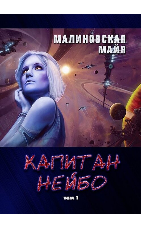 Обложка книги «Капитан Нейбо. Том 1» автора Майи Малиновская. ISBN 9785449611437.
