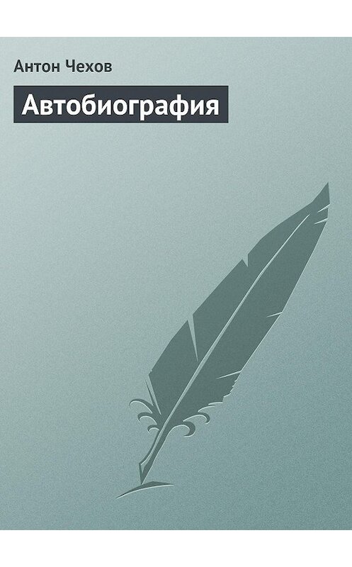 Обложка книги «Автобиография» автора Антона Чехова издание 1900 года.