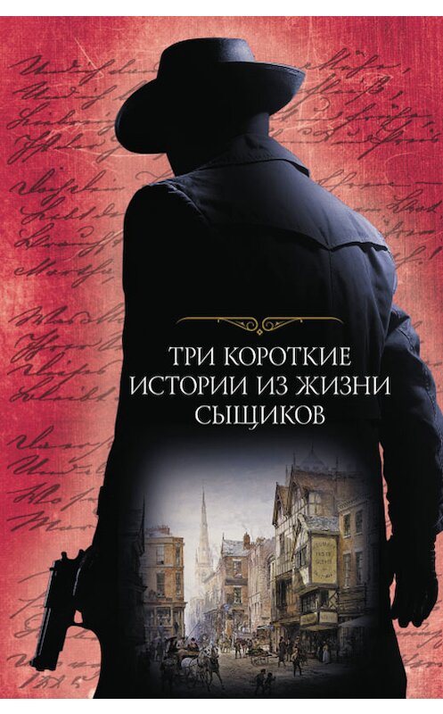 Обложка книги «Три короткие истории из жизни сыщиков (сборник)» автора  издание 2018 года. ISBN 9786171255388.