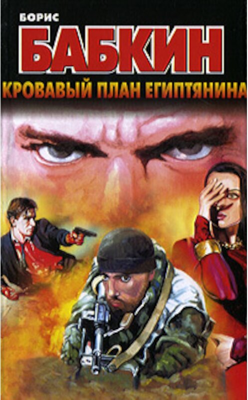 Обложка книги «Кровавый план египтянина» автора Бориса Бабкина издание 2011 года. ISBN 9785170563029.