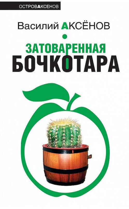 Обложка книги «Затоваренная бочкотара» автора Василия Аксенова издание 2006 года. ISBN 5699160930.