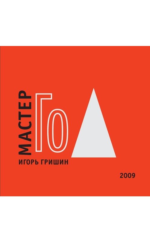 Обложка книги «Мастер Го» автора Игоря Гришина издание 101 года. ISBN 9785940131151.