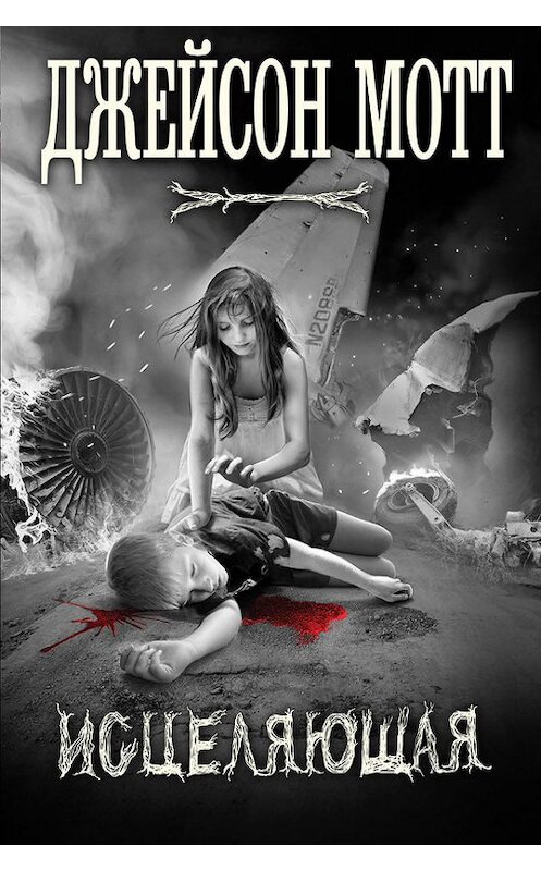 Обложка книги «Исцеляющая» автора Джейсона Мотта издание 2017 года. ISBN 9785040887880.