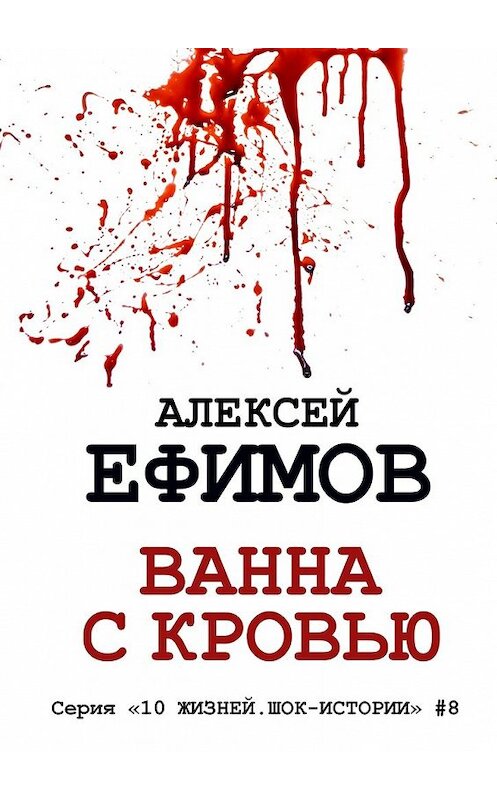 Обложка книги «Ванна с кровью» автора Алексея Ефимова. ISBN 9785448394256.