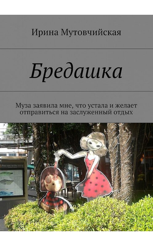 Обложка книги «Бредашка» автора Ириной Мутовчийская. ISBN 9785447462024.