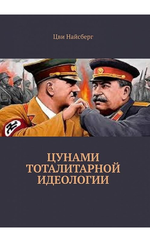 Обложка книги «Цунами тоталитарной идеологии» автора Цви Найсберга. ISBN 9785449659927.