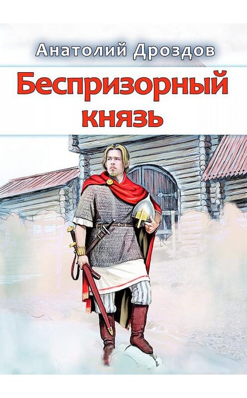Обложка книги «Беспризорный князь» автора Анатолия Дроздова издание 2020 года.
