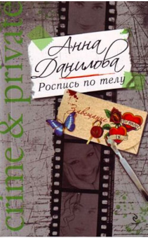 Обложка книги «Роспись по телу» автора Анны Даниловы издание 2009 года. ISBN 9785699342709.
