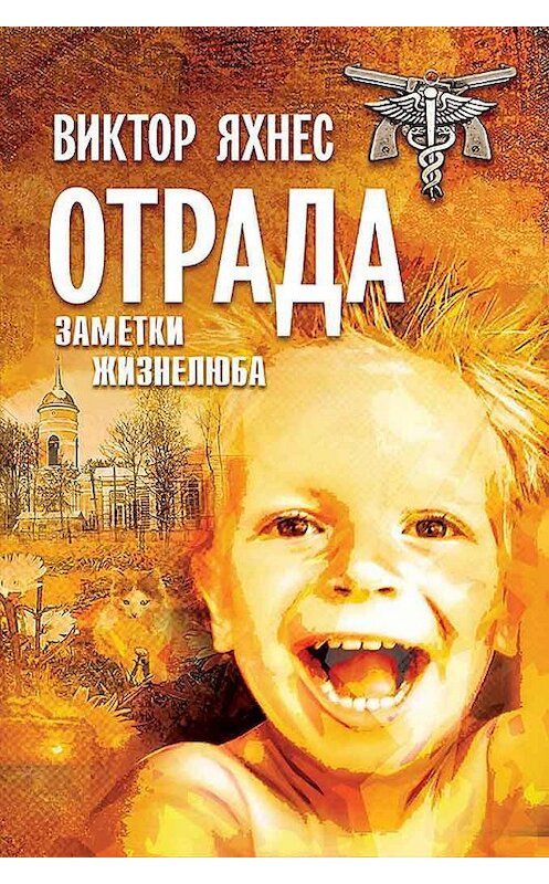 Обложка книги «Отрада. Заметки жизнелюба» автора Виктора Яхнеса издание 2018 года.