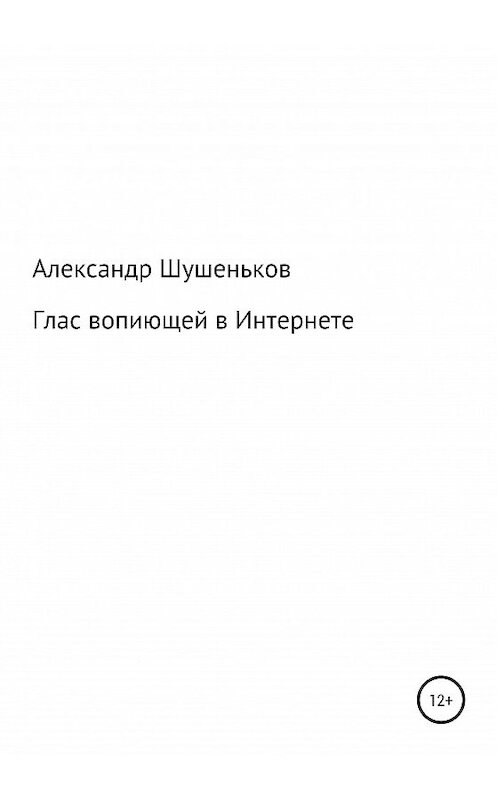 Обложка книги «Глас вопиющей в Интернете» автора Александра Шушенькова издание 2020 года.