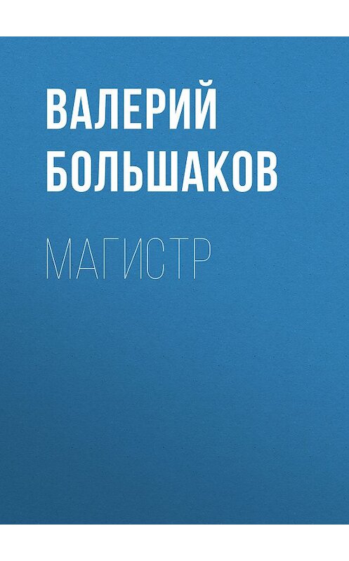 Обложка книги «Магистр» автора Валерия Большакова издание 2010 года. ISBN 9785170682690.