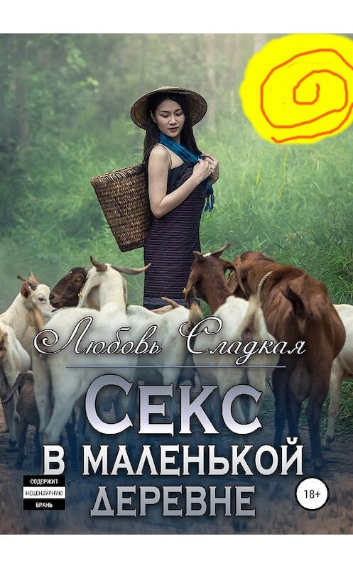 Обложка книги «Секс в маленькой деревне» автора Любовь Сладкая издание 2019 года.