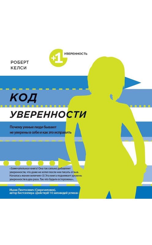 Обложка аудиокниги «Код уверенности. Почему умные люди бывают не уверены в себе и как это исправить» автора Роберт Келси.