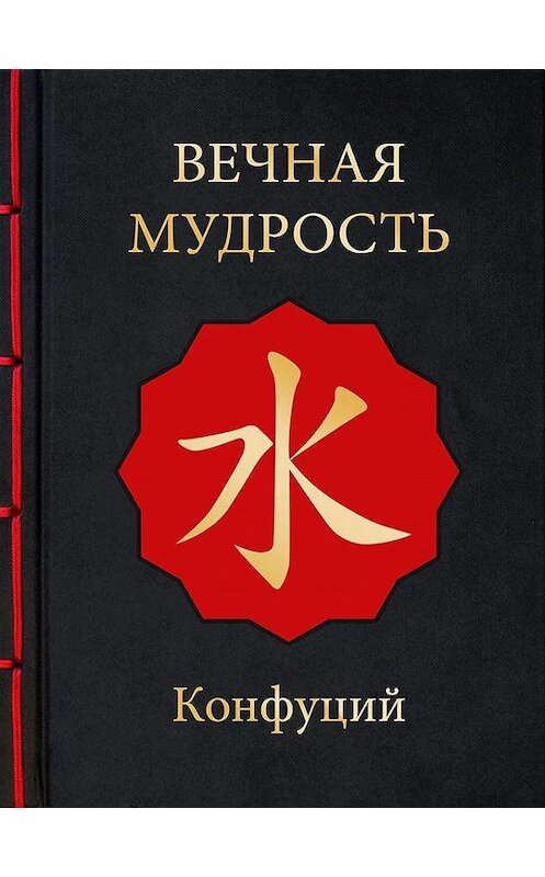 Обложка книги «Вечная мудрость» автора Конфуция издание 2016 года. ISBN 9785170895403.