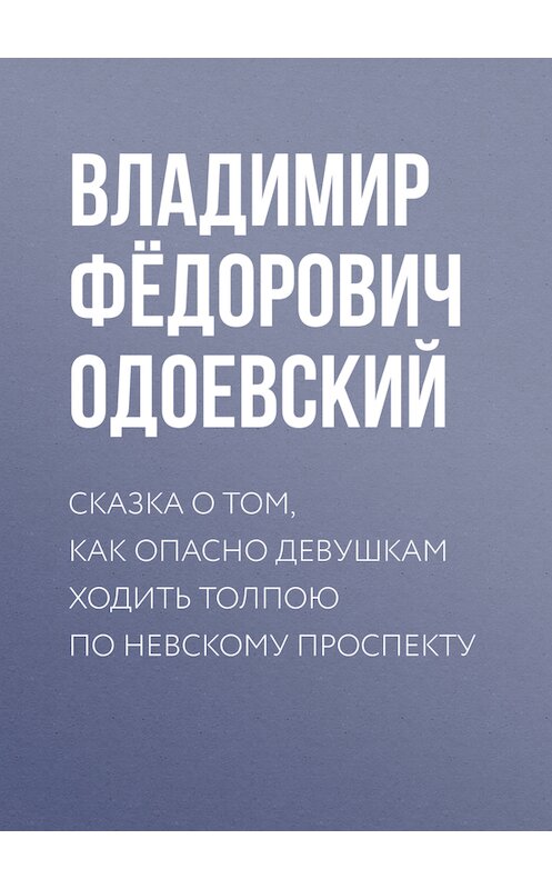 Обложка книги «Сказка о том, как опасно девушкам ходить толпою по Невскому проспекту» автора Владимира Одоевския.