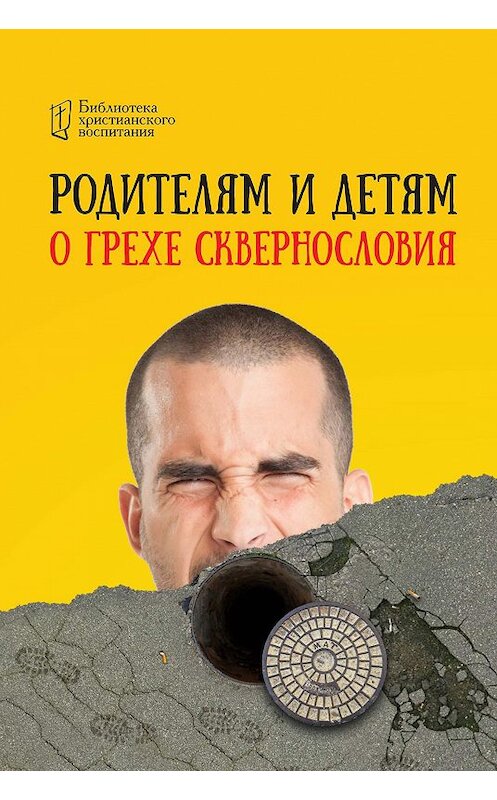 Обложка книги «Родителям и детям о грехе сквернословия» автора Коллектива Авторова. ISBN 9785604160527.