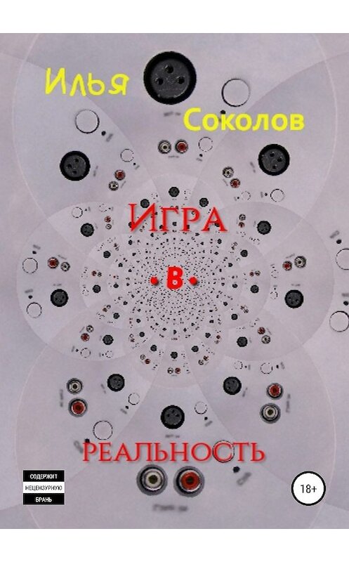 Обложка книги «Игра.в.реальность» автора Ильи Соколова издание 2019 года.